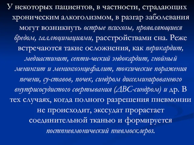 У некоторых пациентов, в частности, страдающих хроническим алкоголизмом, в разгар