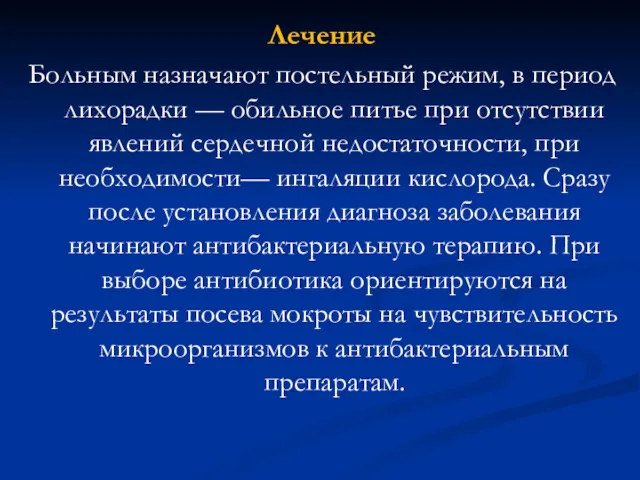 Лечение Больным назначают постельный режим, в период лихорадки — обильное