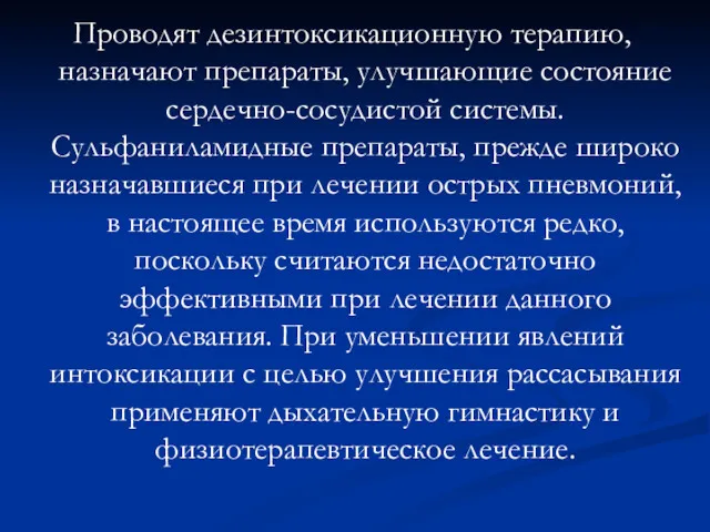 Проводят дезинтоксикационную терапию, назначают препараты, улучшающие состояние сердечно-сосудистой системы. Сульфаниламидные