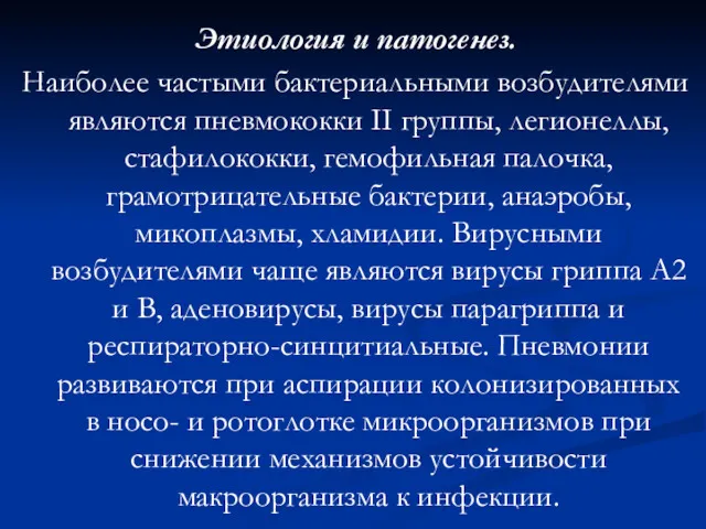 Этиология и патогенез. Наиболее частыми бактериальными возбудителями являются пневмококки II