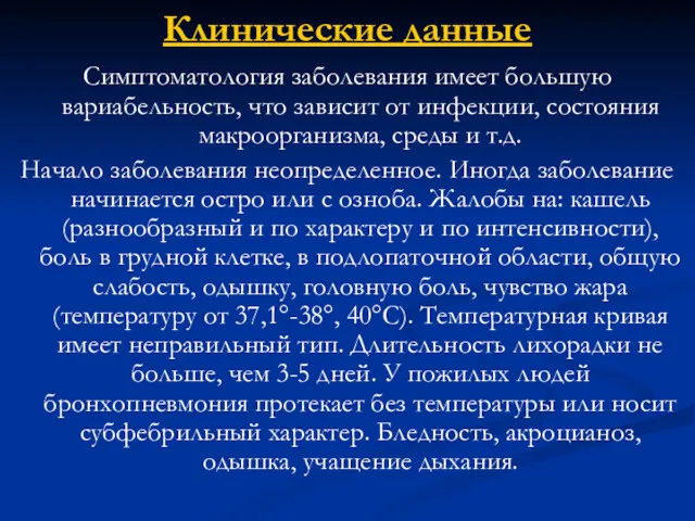 Клинические данные Симптоматология заболевания имеет большую вариабельность, что зависит от