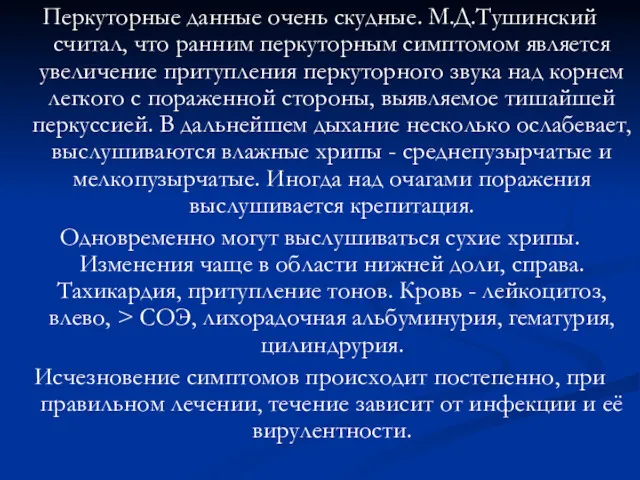 Перкуторные данные очень скудные. М.Д.Тушинский считал, что ранним перкуторным симптомом