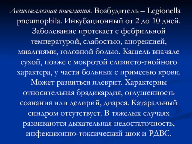 Легионеллезная пневмония. Возбудитель – Legionella pneumophila. Инкубационный от 2 до