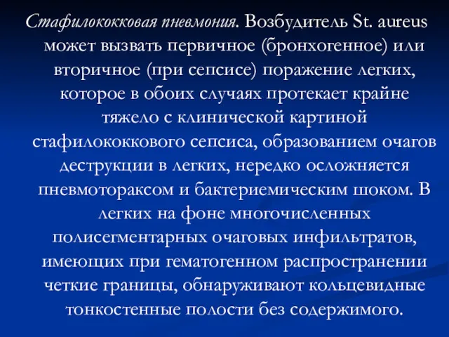 Стафилококковая пневмония. Возбудитель St. aureus может вызвать первичное (бронхогенное) или