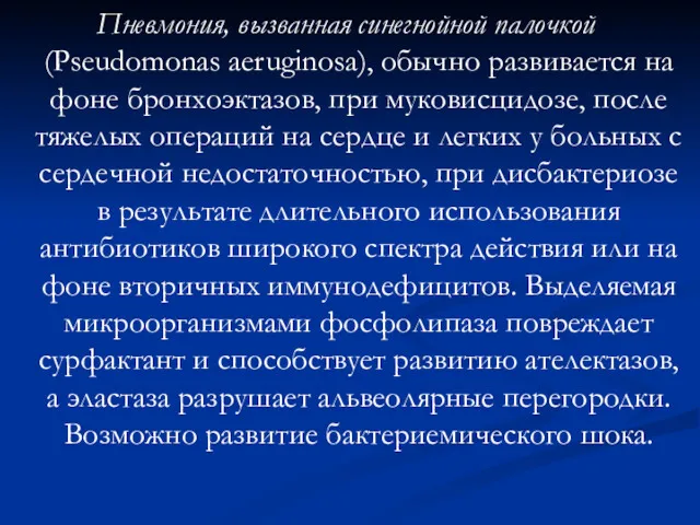 Пневмония, вызванная синегнойной палочкой (Pseudomonas aeruginosa), обычно развивается на фоне