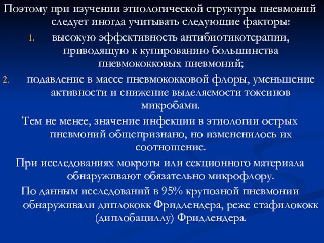 Поэтому при изучении этиологической структуры пневмоний следует иногда учитывать следующие