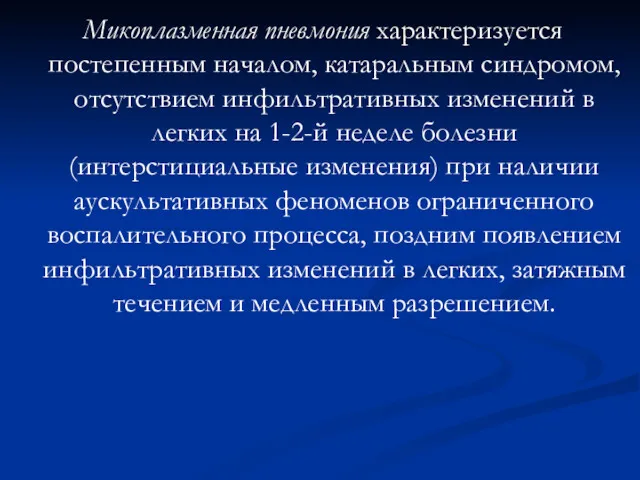 Микоплазменная пневмония характеризуется постепенным началом, катаральным синдромом, отсутствием инфильтративных изменений