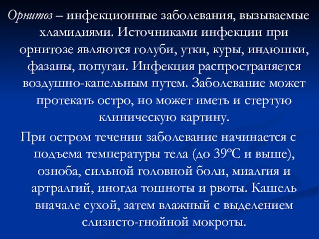 Орнитоз – инфекционные заболевания, вызываемые хламидиями. Источниками инфекции при орнитозе