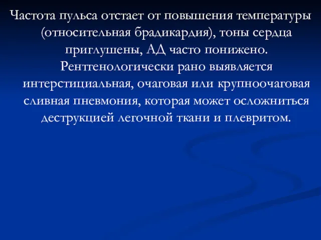 Частота пульса отстает от повышения температуры (относительная брадикардия), тоны сердца