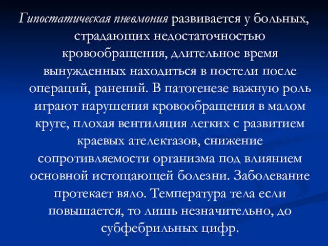 Гипостатическая пневмония развивается у больных, страдающих недостаточностью кровообращения, длительное время