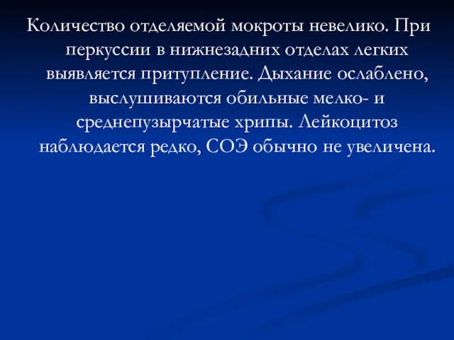 Количество отделяемой мокроты невелико. При перкуссии в нижнезадних отделах легких