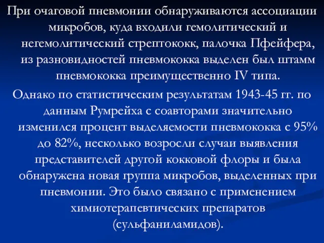 При очаговой пневмонии обнаруживаются ассоциации микробов, куда входили гемолитический и