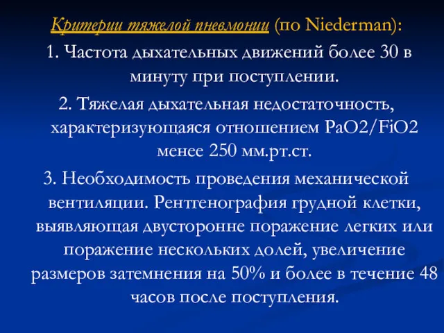 Критерии тяжелой пневмонии (по Niederman): 1. Частота дыхательных движений более