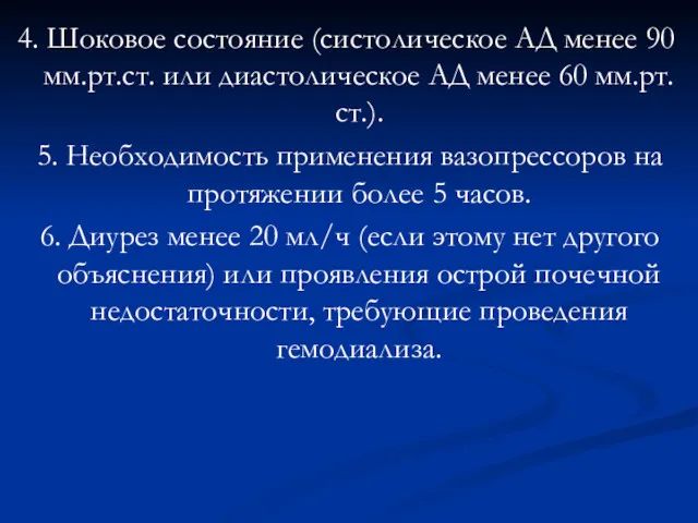 4. Шоковое состояние (систолическое АД менее 90 мм.рт.ст. или диастолическое