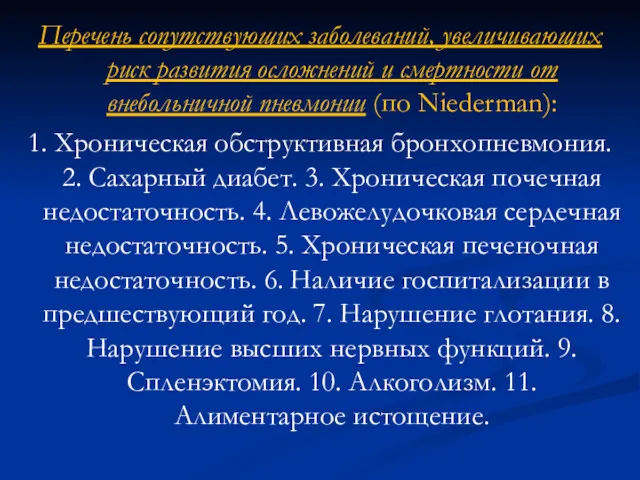 Перечень сопутствующих заболеваний, увеличивающих риск развития осложнений и смертности от