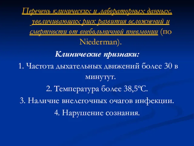 Перечень клинических и лабораторных данных, увеличивающих риск развития осложнений и