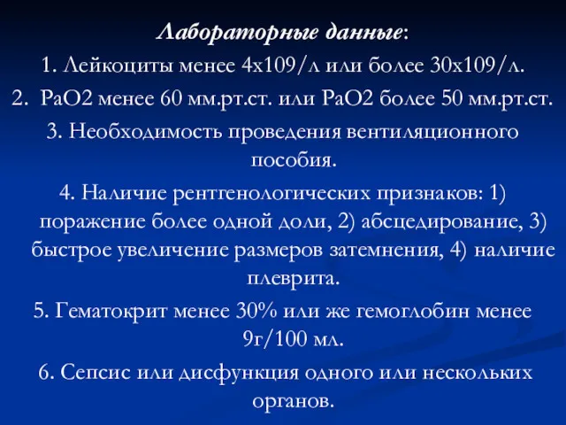 Лабораторные данные: 1. Лейкоциты менее 4х109/л или более 30х109/л. 2.