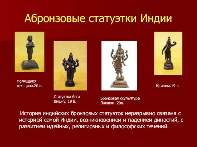 Абронзовые статуэтки Индии История индийских бронзовых статуэток неразрывно связана с историей самой Индии,