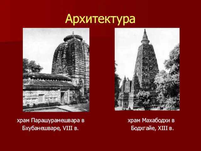 Архитектура храм Парашурамешвара в храм Махабодхи в Бхубанешваре, VIII в. Бодхгайе, XIII в.