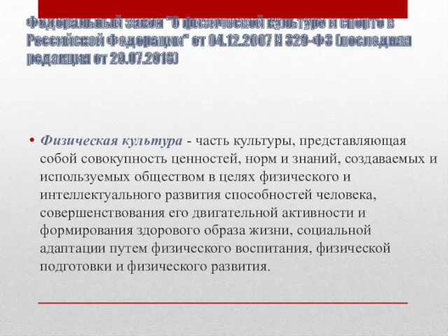 Федеральный закон "О физической культуре и спорте в Российской Федерации"