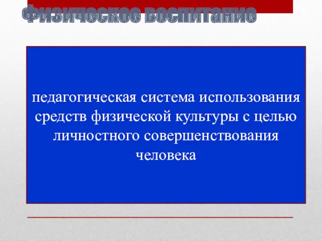 Физическое воспитание педагогическая система использования средств физической культуры с целью личностного совершенствования человека