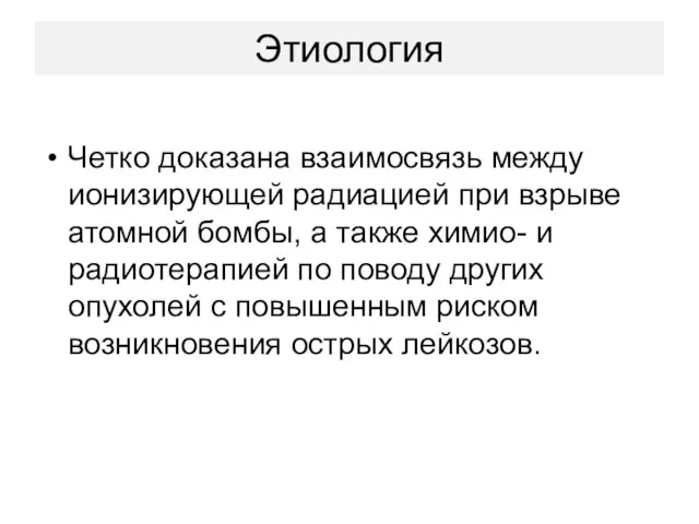 Этиология Четко доказана взаимосвязь между ионизирующей радиацией при взрыве атомной