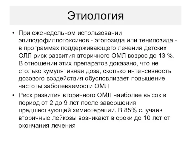 Этиология При еженедельном использовании эпиподофиллотоксинов - этопозида или тенипозида -