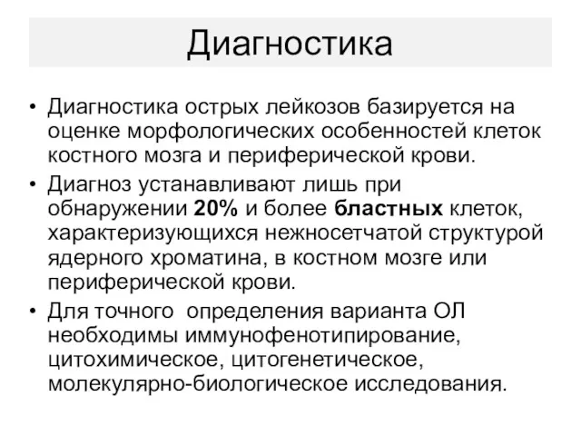 Диагностика Диагностика острых лейкозов базируется на оценке морфологических особенностей клеток