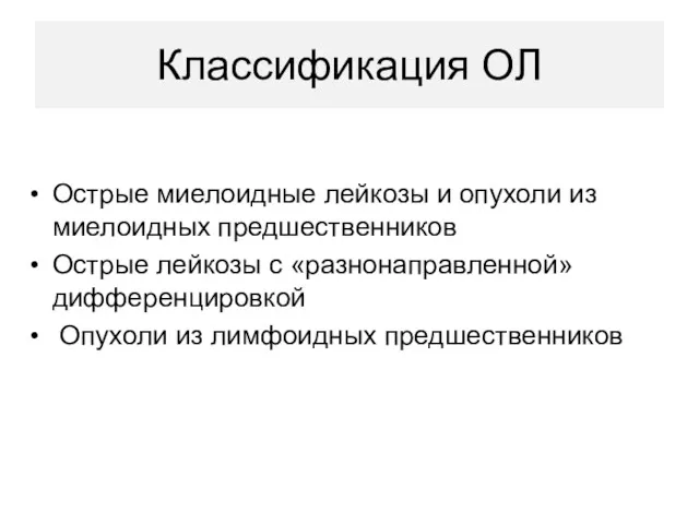 Классификация ОЛ Острые миелоидные лейкозы и опухоли из миелоидных предшественников