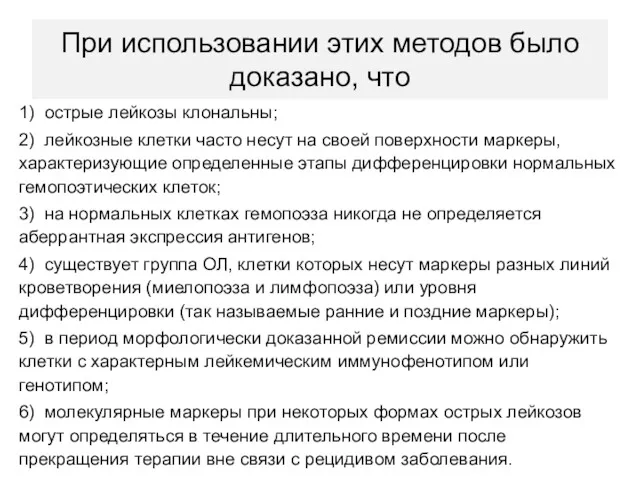 При использовании этих методов было доказано, что 1) острые лейкозы