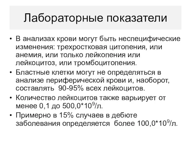 Лабораторные показатели В анализах крови могут быть неспецифические изменения: трехростковая