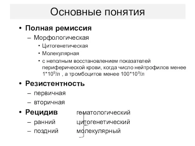 Основные понятия Полная ремиссия Морфологическая Цитогенетическая Молекулярная с неполным восстановлением