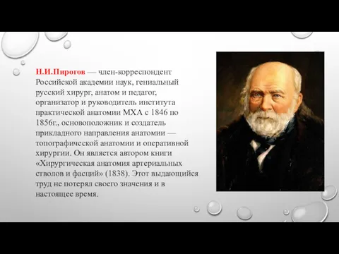 Н.И.Пирогов — член-корреспондент Российской академии наук, гениальный русский хирург, анатом