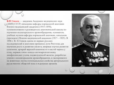 В.Н.Тонков — академик Академии медицинских наук (АМН) СССР, начальник кафедры