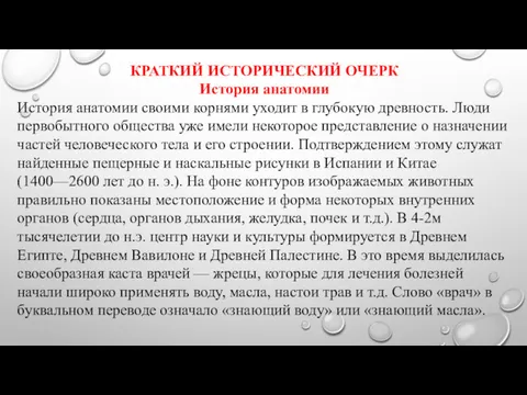 КРАТКИЙ ИСТОРИЧЕСКИЙ ОЧЕРК История анатомии История анатомии своими корнями уходит