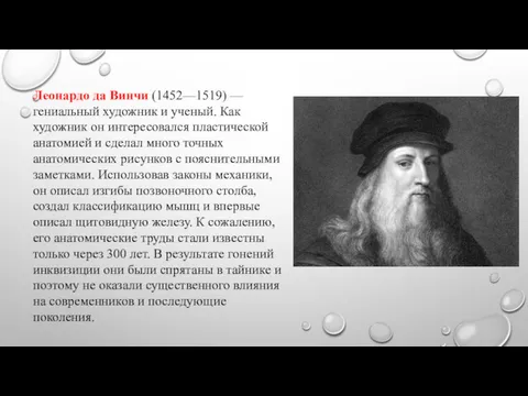 Леонардо да Винчи (1452—1519) — гениальный художник и ученый. Как