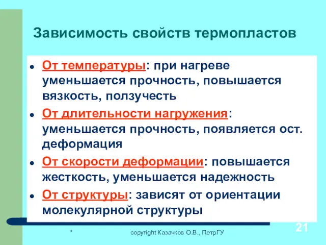 * copyright Казачков О.В., ПетрГУ Зависимость свойств термопластов От температуры: