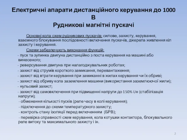 Електричні апарати дистанційного керування до 1000 В Рудникові магнітні пускачі