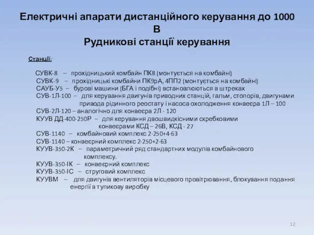 Електричні апарати дистанційного керування до 1000 В Рудникові станції керування