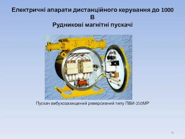 Електричні апарати дистанційного керування до 1000 В Рудникові магнітні пускачі Пускач вибухозахищений реверсивний типу ПВИ-250МР