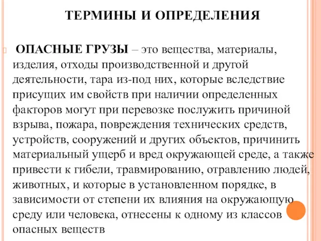 ТЕРМИНЫ И ОПРЕДЕЛЕНИЯ ОПАСНЫЕ ГРУЗЫ – это вещества, материалы, изделия,