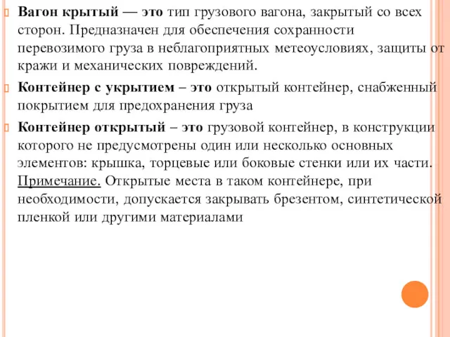 Вагон крытый — это тип грузового вагона, закрытый со всех