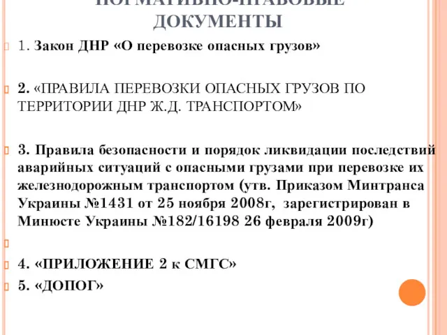 НОРМАТИВНО-ПРАВОВЫЕ ДОКУМЕНТЫ 1. Закон ДНР «О перевозке опасных грузов» 2.