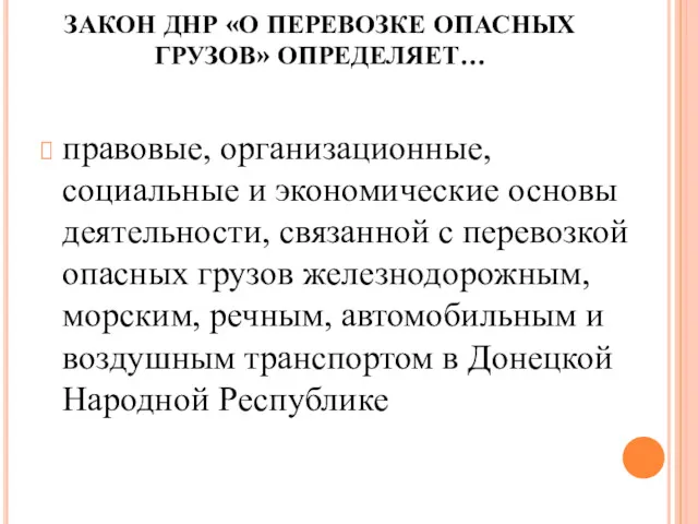 ЗАКОН ДНР «О ПЕРЕВОЗКЕ ОПАСНЫХ ГРУЗОВ» ОПРЕДЕЛЯЕТ… правовые, организационные, социальные