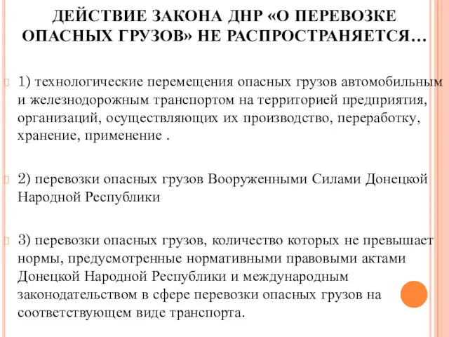 ДЕЙСТВИЕ ЗАКОНА ДНР «О ПЕРЕВОЗКЕ ОПАСНЫХ ГРУЗОВ» НЕ РАСПРОСТРАНЯЕТСЯ… 1)