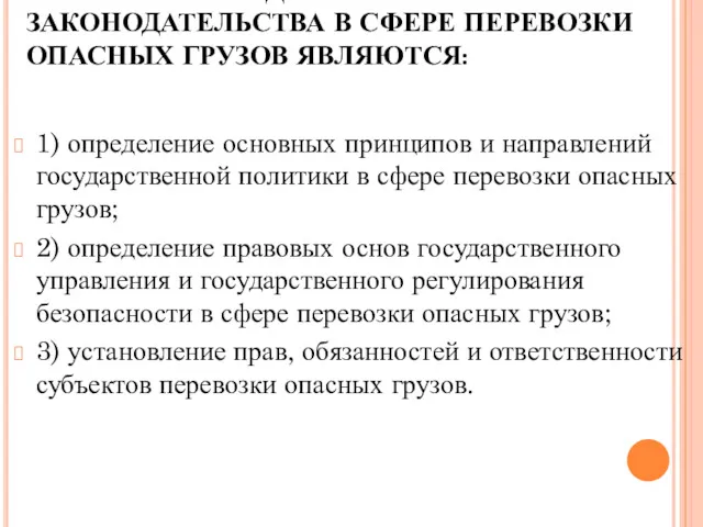 ОСНОВНЫМИ ЗАДАЧАМИ ЗАКОНОДАТЕЛЬСТВА В СФЕРЕ ПЕРЕВОЗКИ ОПАСНЫХ ГРУЗОВ ЯВЛЯЮТСЯ: 1)