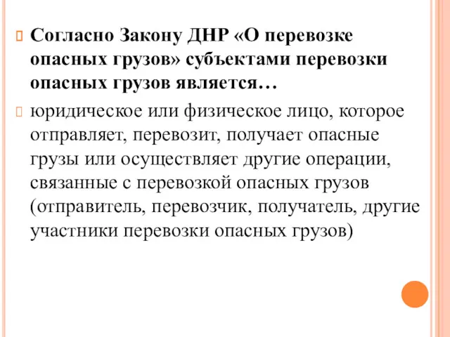 Согласно Закону ДНР «О перевозке опасных грузов» субъектами перевозки опасных