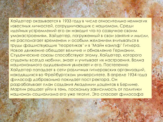 Хайдеггер оказывается в 1933 году в числе относительно немногих известных