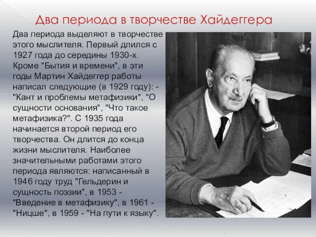 Два периода в творчестве Хайдеггера Два периода выделяют в творчестве