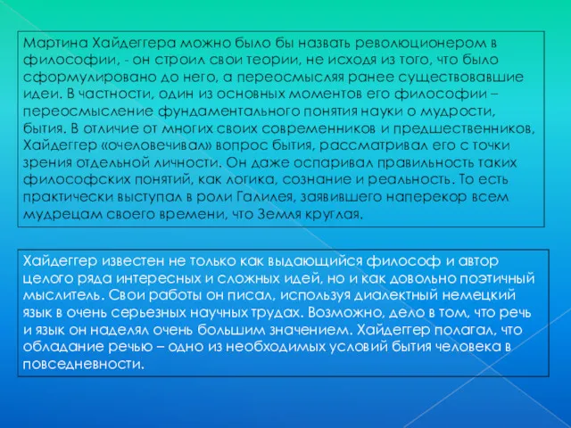 Мартина Хайдеггера можно было бы назвать революционером в философии, -